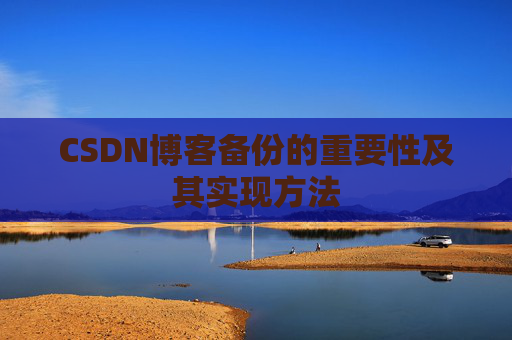 CSDN博客备份的重要性及其实现方法